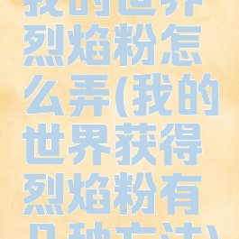 我的世界烈焰粉怎么弄(我的世界获得烈焰粉有几种方法)