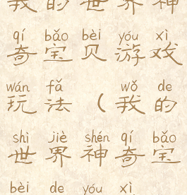 我的世界神奇宝贝游戏玩法(我的世界神奇宝贝的游戏)