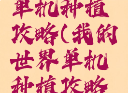 我的世界单机种植攻略(我的世界单机种植攻略大全)