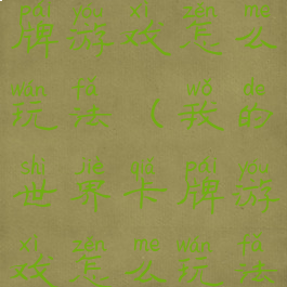 我的世界卡牌游戏怎么玩法(我的世界卡牌游戏怎么玩法教程)