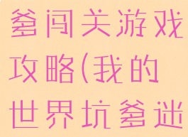我的世界坑爹闯关游戏攻略(我的世界坑爹迷宫)