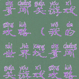 我的世界坑爹闯关游戏攻略(我的世界坑爹闯关游戏攻略视频)