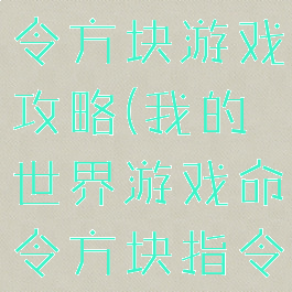 我的世界命令方块游戏攻略(我的世界游戏命令方块指令)
