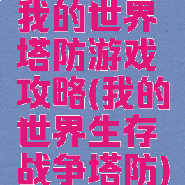 我的世界塔防游戏攻略(我的世界生存战争塔防)