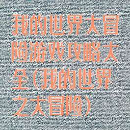 我的世界大冒险游戏攻略大全(我的世界之大冒险)