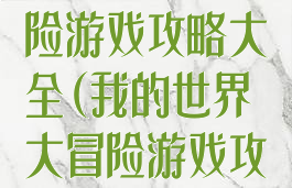 我的世界大冒险游戏攻略大全(我的世界大冒险游戏攻略大全图文)