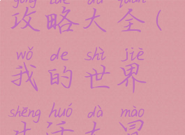 我的世界大冒险游戏攻略大全(我的世界生活大冒险攻略大全)