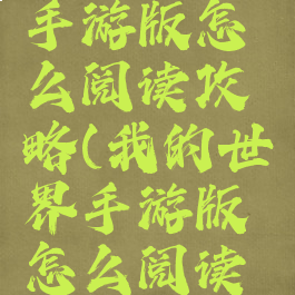 我的世界手游版怎么阅读攻略(我的世界手游版怎么阅读攻略书)