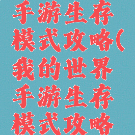 我的世界手游生存模式攻略(我的世界手游生存模式攻略图)