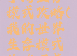 我的世界手游生存模式攻略(我的世界生存模式攻略下载地址)