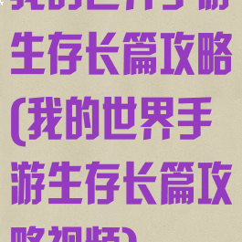 我的世界手游生存长篇攻略(我的世界手游生存长篇攻略视频)
