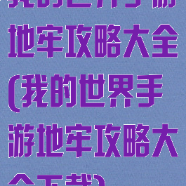 我的世界手游地牢攻略大全(我的世界手游地牢攻略大全下载)