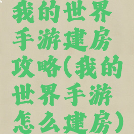 我的世界手游建房攻略(我的世界手游怎么建房)