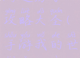 我的世界手游造房子攻略大全(手游我的世界怎么造房子)