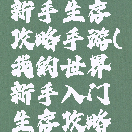 我的世界新手生存攻略手游(我的世界新手入门生存攻略官方教学)