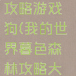 我的世界暮色森林攻略游戏狗(我的世界暮色森林攻略大全(附存档))