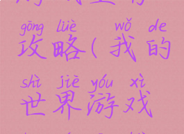 我的世界游戏生存攻略(我的世界游戏生存攻略视频)