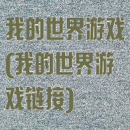 我的世界游戏(我的世界游戏链接)