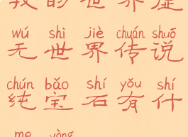 我的世界虚无世界传说纯宝石有什么用