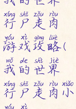 我的世界行尸走肉游戏攻略(我的世界行尸走肉小游戏)