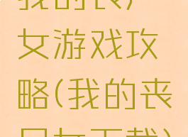 我的丧尸女游戏攻略(我的丧尸女下载)