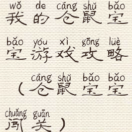 我的仓鼠宝宝游戏攻略(仓鼠宝宝闯关)