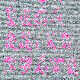 我的仓鼠宝宝游戏攻略(我的小宠物仓鼠)