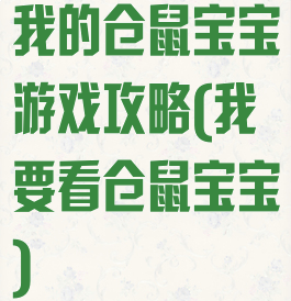 我的仓鼠宝宝游戏攻略(我要看仓鼠宝宝)