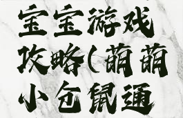 我的仓鼠宝宝游戏攻略(萌萌小仓鼠通关)