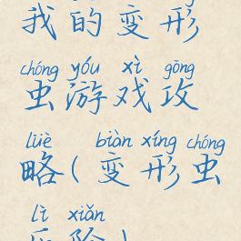 我的变形虫游戏攻略(变形虫历险)