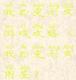 我的变形虫游戏攻略(我的变形虫图鉴)