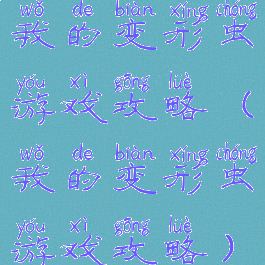 我的变形虫游戏攻略(我的变形虫游戏攻略)