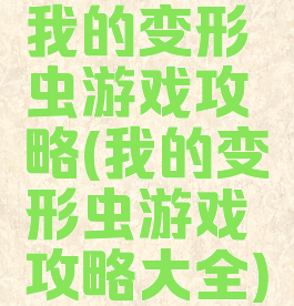 我的变形虫游戏攻略(我的变形虫游戏攻略大全)