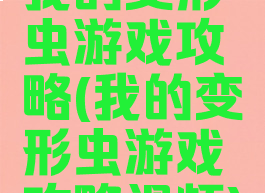 我的变形虫游戏攻略(我的变形虫游戏攻略视频)
