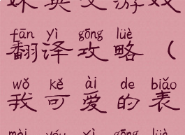 我的可爱表妹英文游戏翻译攻略(我可爱的表妹游戏攻略)