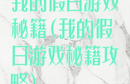 我的假日游戏秘籍(我的假日游戏秘籍攻略)