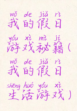 我的假日游戏秘籍(我的假日生活游戏)