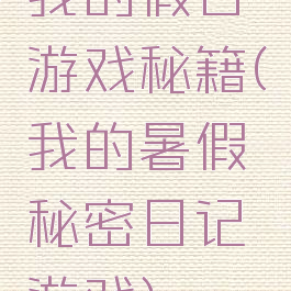 我的假日游戏秘籍(我的暑假秘密日记游戏)