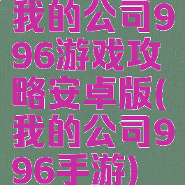 我的公司996游戏攻略安卓版(我的公司996手游)