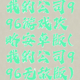 我的公司996游戏攻略安卓版(我的公司996无敌版)