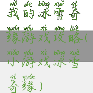 我的冰雪奇缘游戏攻略(小游戏冰雪奇缘)