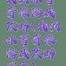 我的冰雪奇缘游戏攻略(我的冰雪奇缘游戏攻略图文)