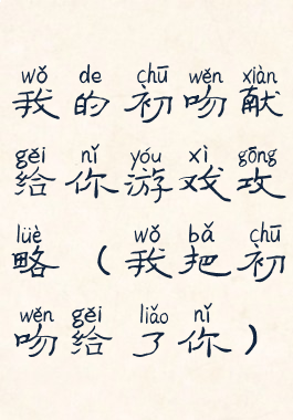 我的初吻献给你游戏攻略(我把初吻给了你)