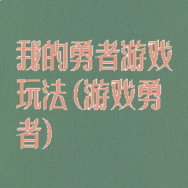 我的勇者游戏玩法(游戏勇者)