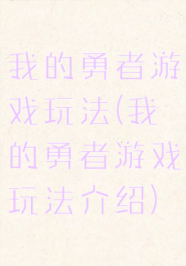 我的勇者游戏玩法(我的勇者游戏玩法介绍)