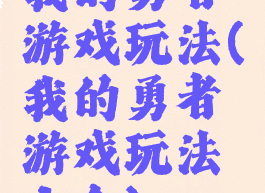 我的勇者游戏玩法(我的勇者游戏玩法大全)