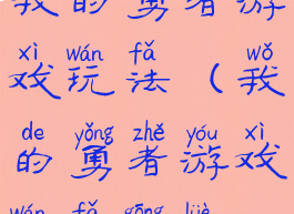 我的勇者游戏玩法(我的勇者游戏玩法攻略)