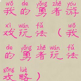 我的勇者游戏玩法(我的勇者玩法攻略)