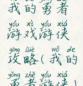 我的勇者游戏游侠攻略(我的勇者游侠)