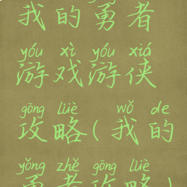 我的勇者游戏游侠攻略(我的勇者攻略)